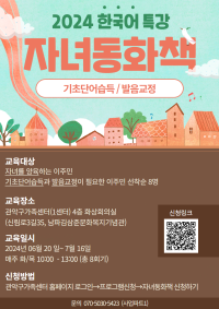 [관악구가족센터] 한국어 특강 :: 자녀동화책 ( 기초단어습득 / 발음교정 )