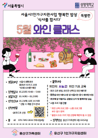 서울시 1인가구 지원 사업 행복한 밥상_식샤를 합시다 5월 특별 프로그램 와인 클래스